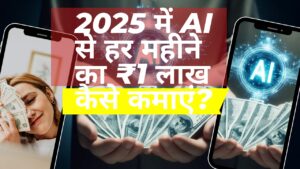 2025 में AI से हर महीने का ₹1 लाख कैसे कमाएं? जानिए 10 ज़बरदस्त टूल्स और स्टेप-बाय-स्टेप स्ट्रैटेजी!